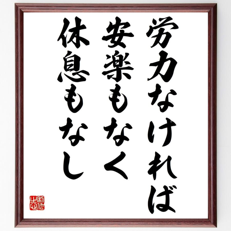 トーマス カーライルの名言書道色紙 労力なければ安楽もなく休息もなし 額付き 受注後直筆品 Z3272 直筆書道の名言色紙ショップ千言堂 通販 Yahoo ショッピング