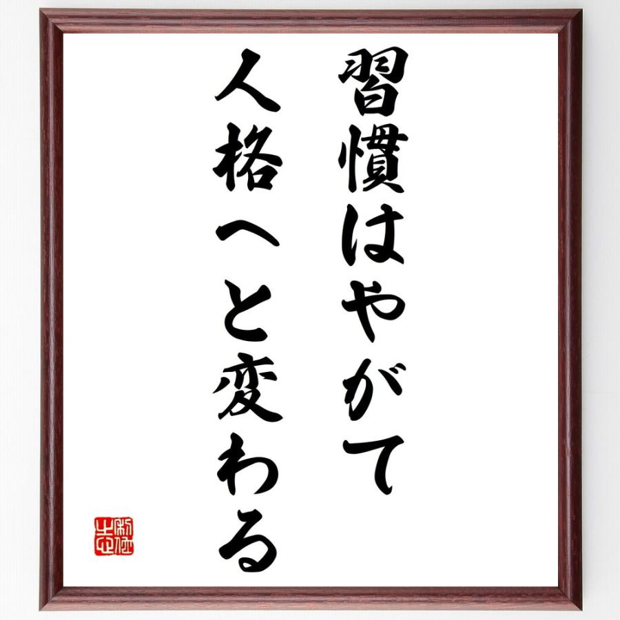 オードリー ヘプバーンの名言色紙 習慣はやがて人格へと変わる 額付き 受注後直筆 Z3276 偉人の名言 格言ショップ千言堂 通販 Yahoo ショッピング