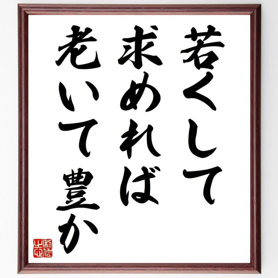 ゲーテの名言「若くして求めれば、老いて豊か」手書き書道色紙額／受注後の毛筆直筆 | 