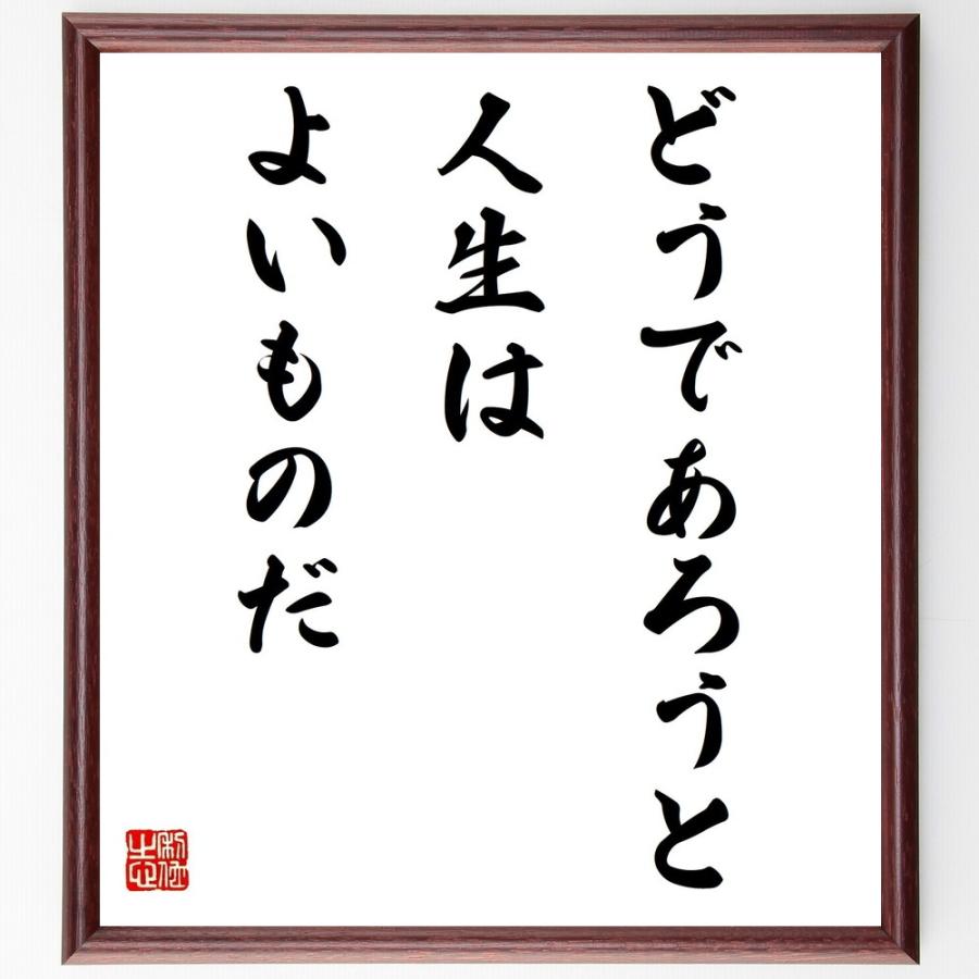 ゲーテの名言「どうであろうと、人生はよいものだ」手書き書道色紙額／受注後の毛筆直筆 | 