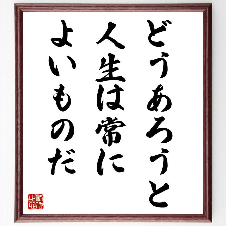 ヨハン・ヴォルフガング・フォン・ゲーテの名言「どうあろうと、人生は常によいものだ」直筆書道色紙額／受注後直筆 | 