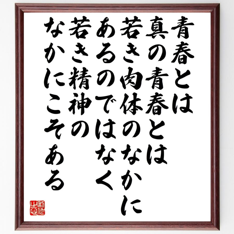 サミュエル ウルマンの名言書道色紙 青春とは 真の青春とは 若き肉体のなかにあるのではなく 若き精神のなかにこそある 額付き 受注後直筆品 Z32 直筆書道の名言色紙ショップ千言堂 通販 Yahoo ショッピング