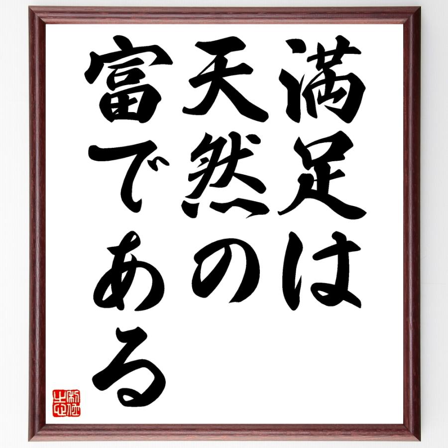ソクラテスの名言「満足は天然の富である」直筆書道色紙額／受注後直筆 | 