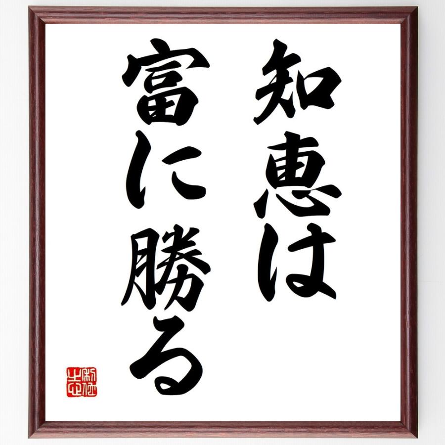 ソポクレスの名言「知恵は富に勝る」手書き書道色紙額／受注後の毛筆直筆 | 