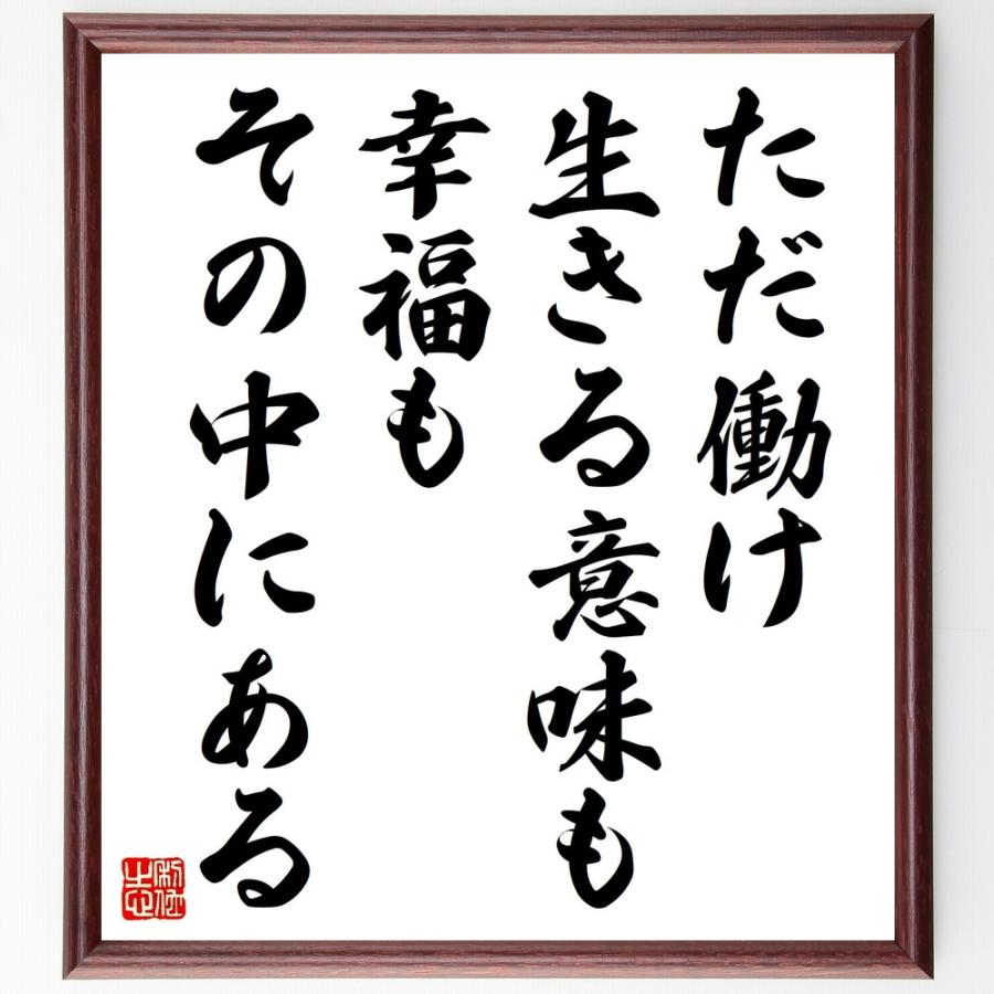 書道色紙 アントン チェーホフの名言 ただ働け 生きる意味も幸福もその中にある 額付き 受注後直筆品 Z3305 直筆書道の名言色紙ショップ千言堂 通販 Yahoo ショッピング