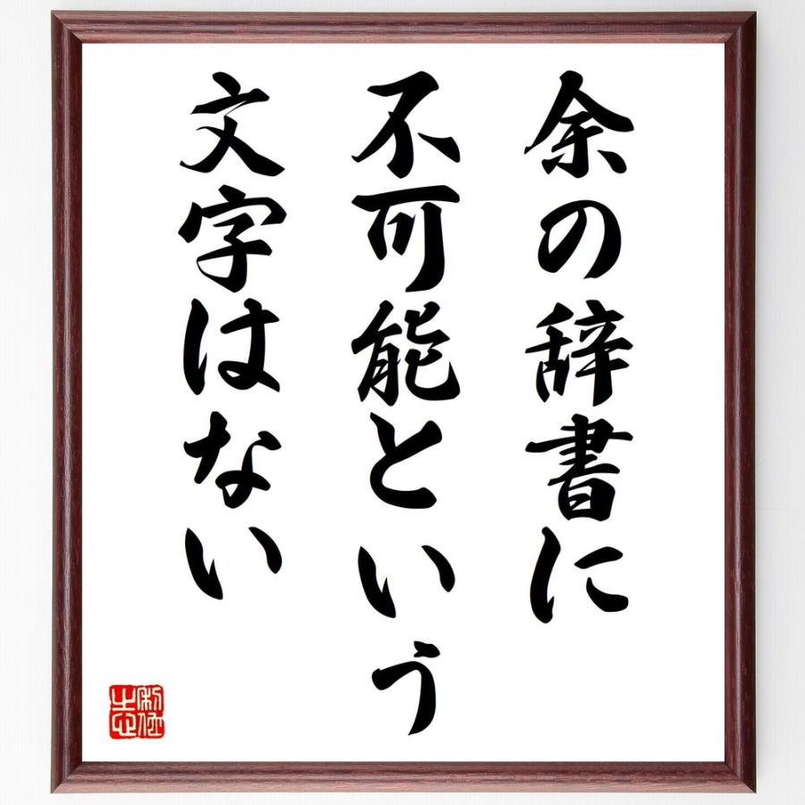 ナポレオン ボナパルトの名言 余の辞書に 不可能という文字はない 額付き書道色紙 受注後直筆 Z3317 直筆書道の名言色紙ショップ千言堂 通販 Yahoo ショッピング