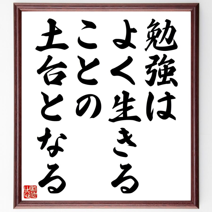 ニーチェの名言書道色紙 勉強はよく生きることの土台となる 額付き 受注後直筆 Z3318 直筆書道の名言色紙ショップ千言堂 通販 Yahoo ショッピング