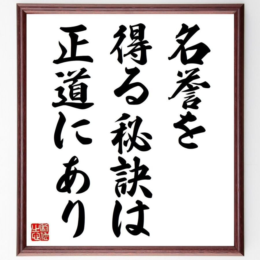 フランシス ベーコンの名言書道色紙 名誉を得る秘訣は 正道にあり 額付き 受注後直筆品 プランターボックス