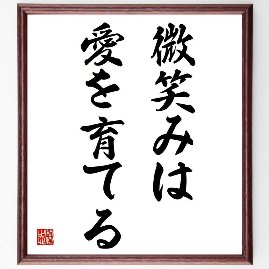 名言「微笑みは愛を育てる」手書き書道色紙額／受注後の毛筆直筆 | 