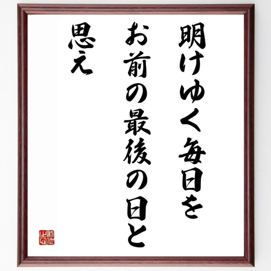 モンテーニュの言葉 名言 明けゆく毎日を お前の最後の日と思え 額付き書道色紙 受注後直筆 Z3336 直筆書道の名言色紙ショップ千言堂 通販 Yahoo ショッピング