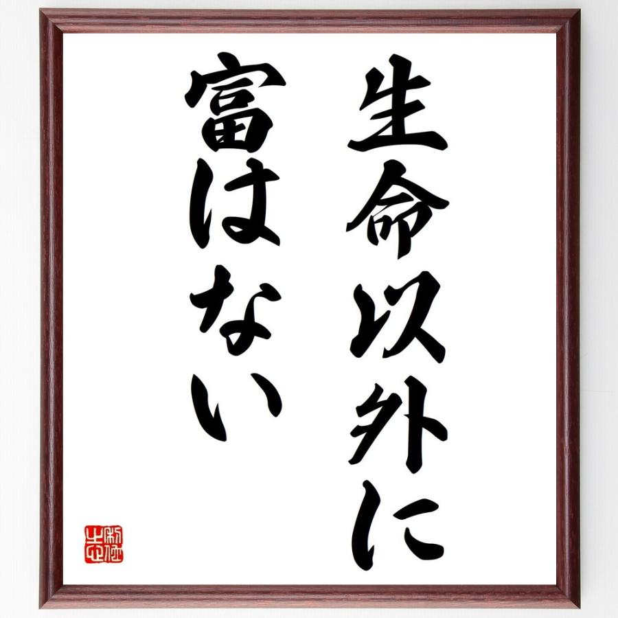 ジョン ラスキンの名言色紙 生命以外に富はない 額付き 受注後直筆 Pymr Go Th