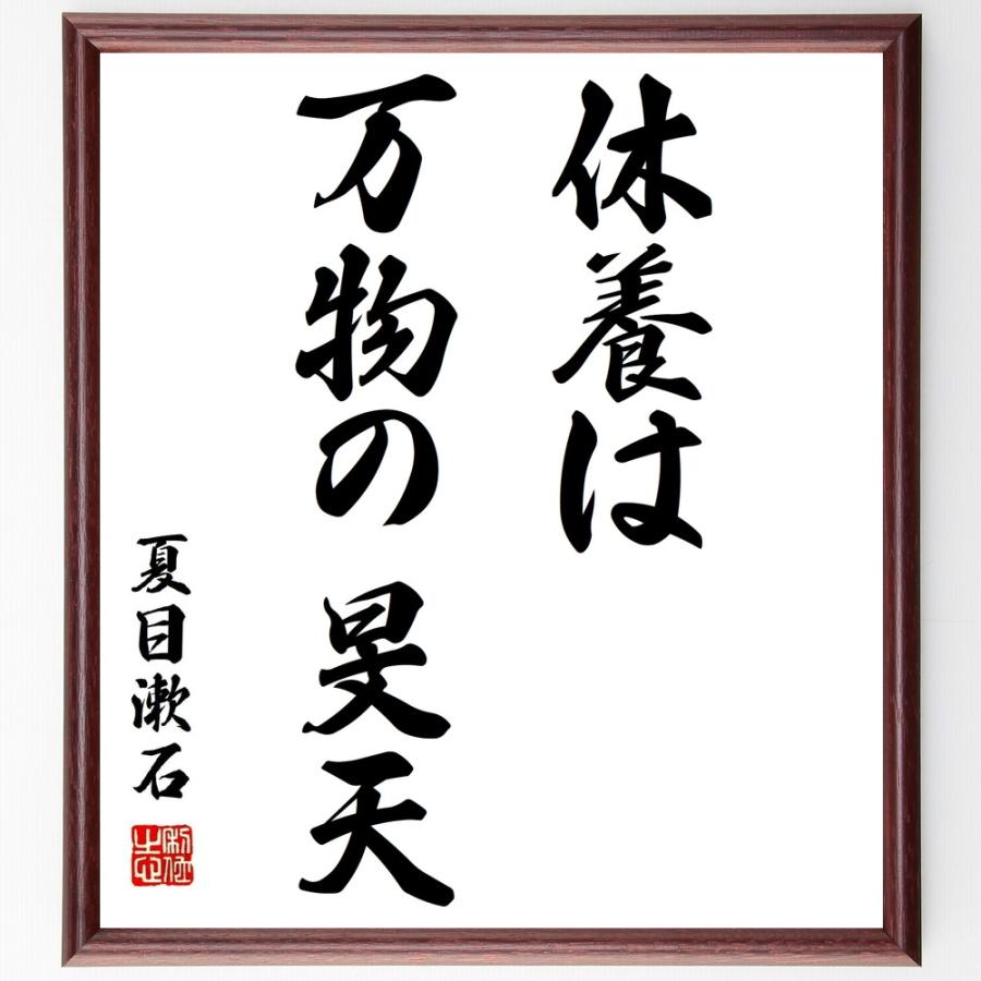 書道色紙 夏目漱石の名言 休養は万物の旻天 額付き 受注後直筆品 Z3344 直筆書道の名言色紙ショップ千言堂 通販 Yahoo ショッピング