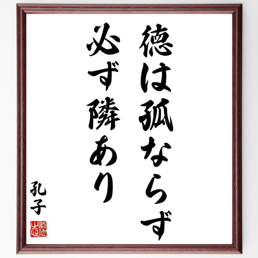 孔子の名言「徳は孤ならず、必ず隣あり」手書き書道色紙額／受注