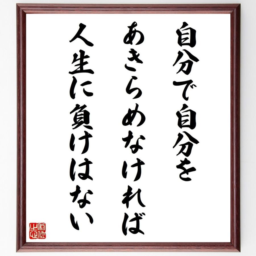 斎藤茂太の名言色紙 自分で自分をあきらめなければ 人生に負けはない 額付き 受注後直筆 Shellroomjewelry Com