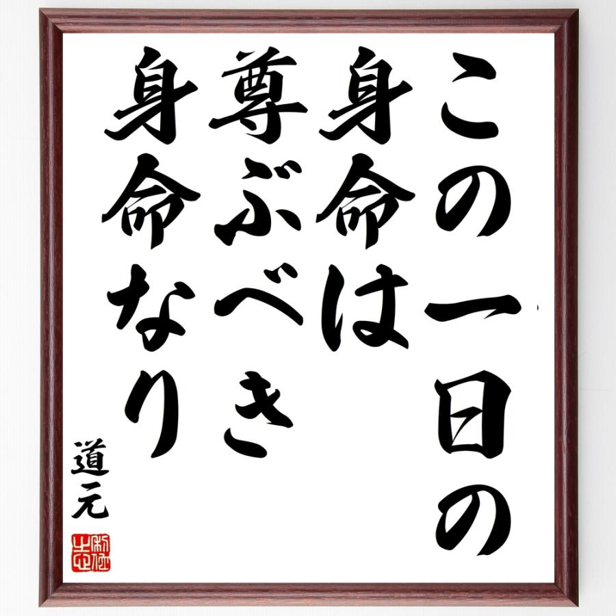 道元の名言「この一日の身命は、尊ぶべき身命なり」手書き書道色紙額／受注後の毛筆直筆 | 