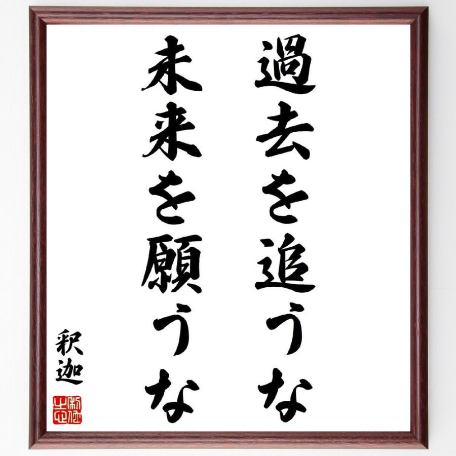 釈迦 仏陀 ブッダ の名言 過去を追うな 未来を願うな 額付き書道色紙 受注後直筆 Z3375 直筆書道の名言色紙ショップ千言堂 通販 Yahoo ショッピング
