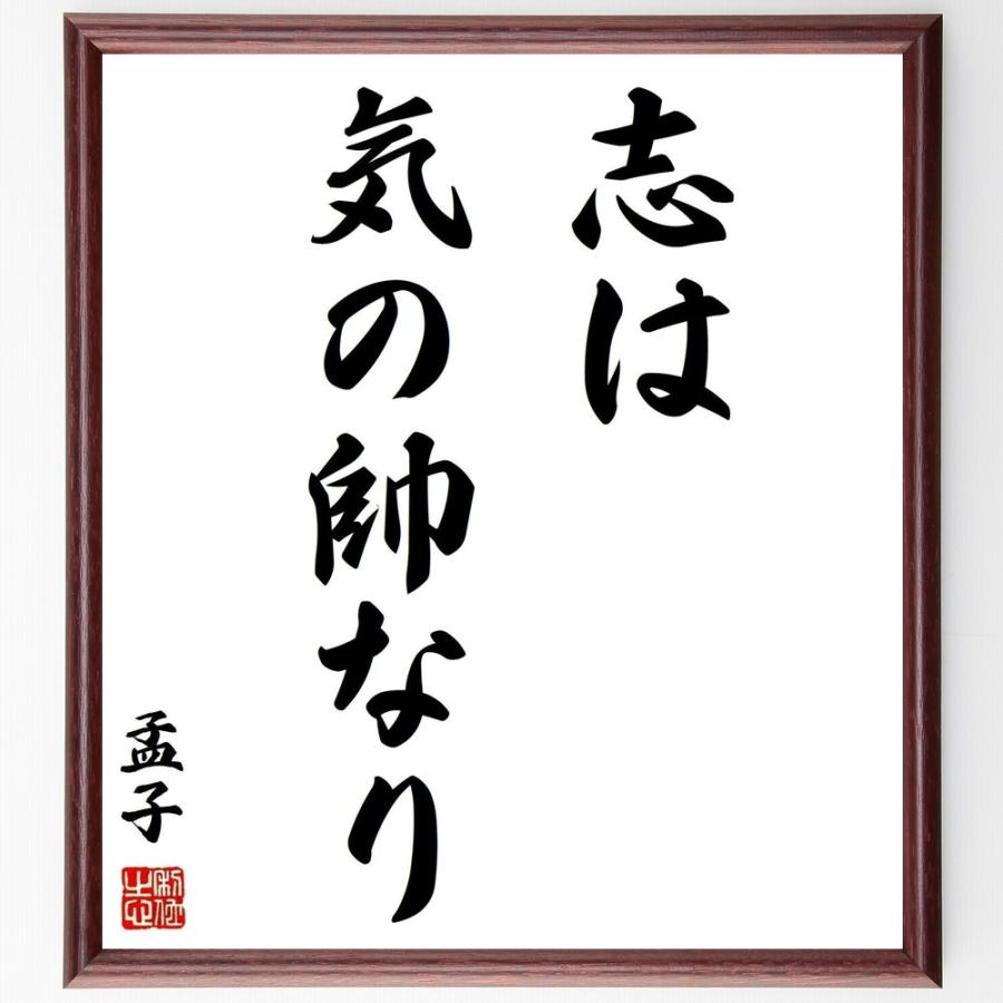 孟子の名言書道色紙 志は 気の帥なり 額付き 受注後直筆品 Z3381 直筆書道の名言色紙ショップ千言堂 通販 Yahoo ショッピング