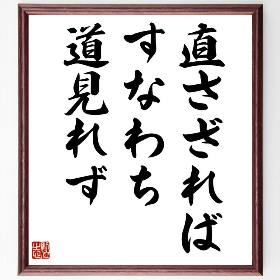 名言「直さざれば、すなわち道見れず」直筆書道色紙額／受注後直筆 | 