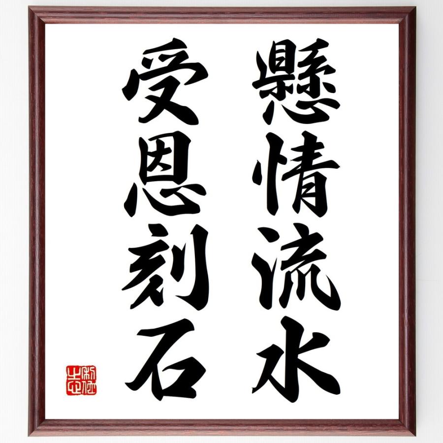 名言「懸情流水、受恩刻石」直筆書道色紙額／受注後直筆 | 