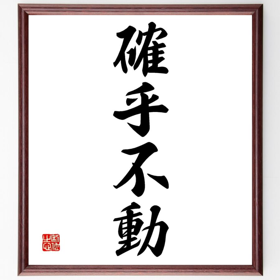 四字熟語「確乎不動」直筆書道色紙額／受注後直筆 | 
