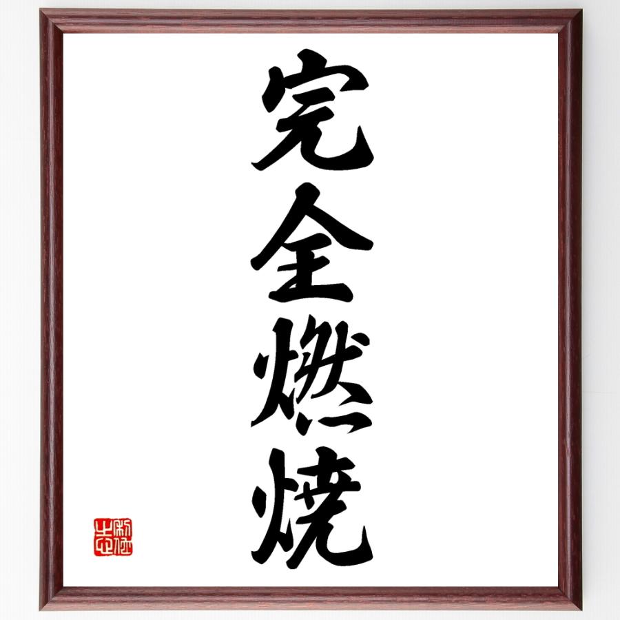 四字熟語「完全燃焼」直筆書道色紙額／受注後直筆 | 