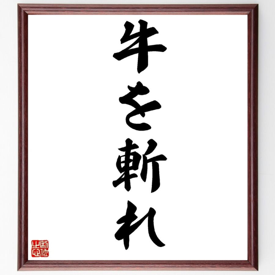名言「牛を斬れ」直筆書道色紙額／受注後直筆 | 