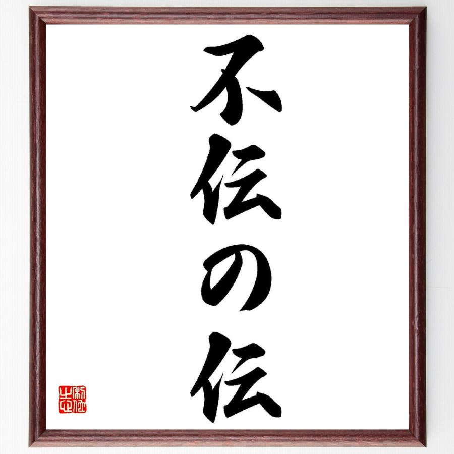 書道色紙 松原泰道の名言として伝わる 不伝の伝 額付き 受注後直筆品 模造紙 Robertoortiz Com Co