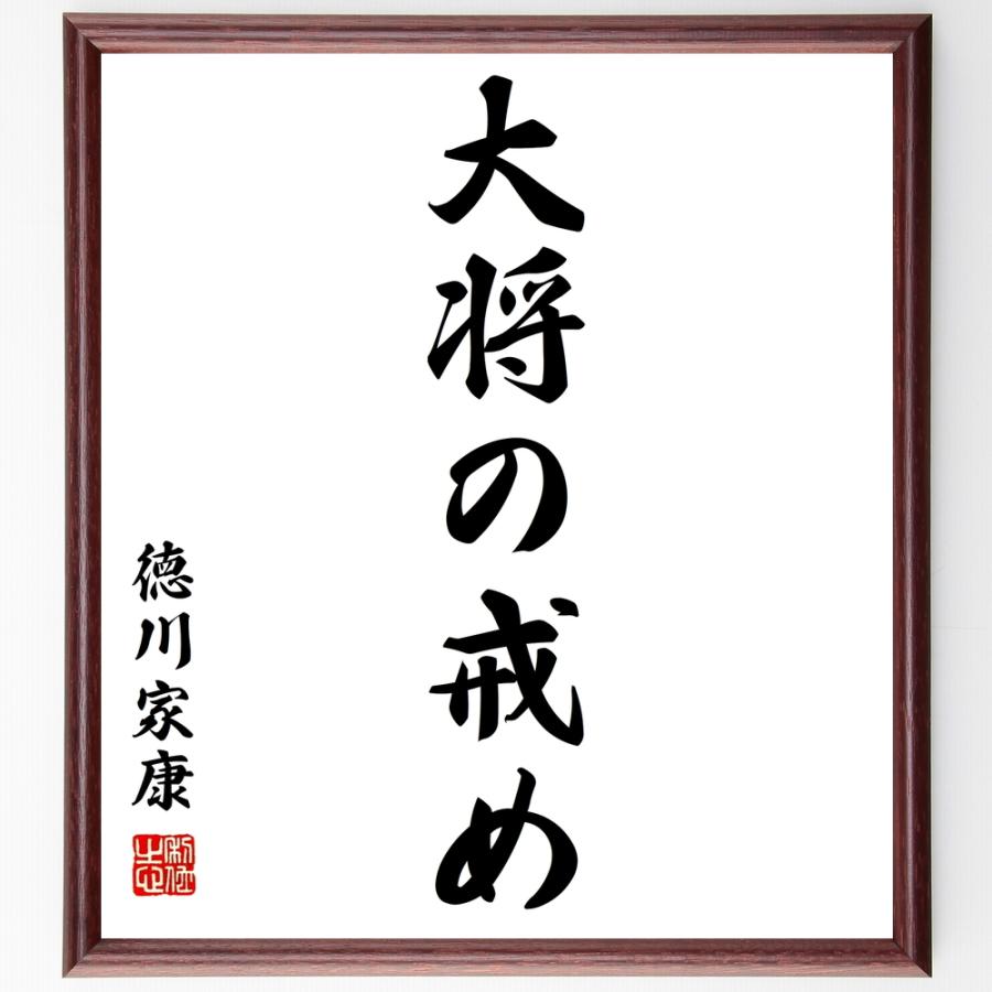 最安値挑戦 書道色紙 徳川家康の名言 大将の戒め 額付き 受注後直筆品 手数料安い Turningheadskennel Com