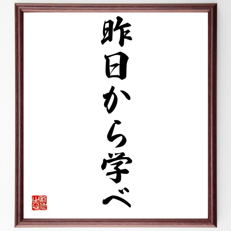 名言「昨日から学べ」手書き書道色紙額／受注後の毛筆直筆 | 