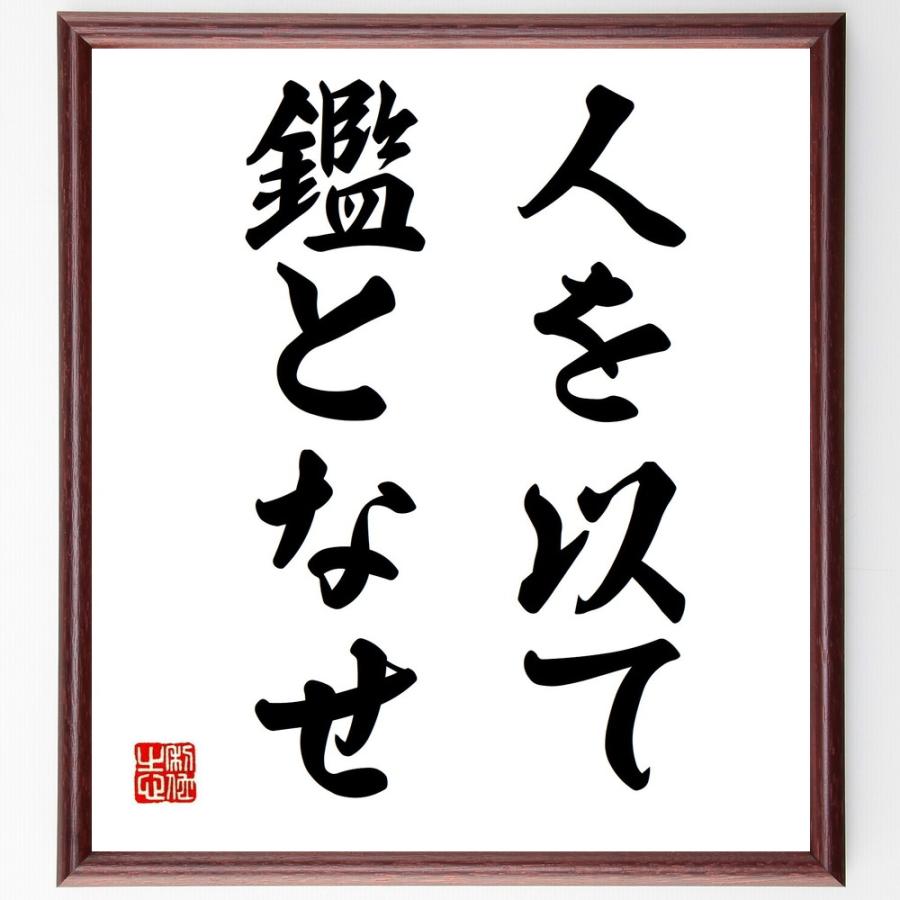 名言「人を以て鑑となせ」直筆書道色紙額／受注後直筆 | 