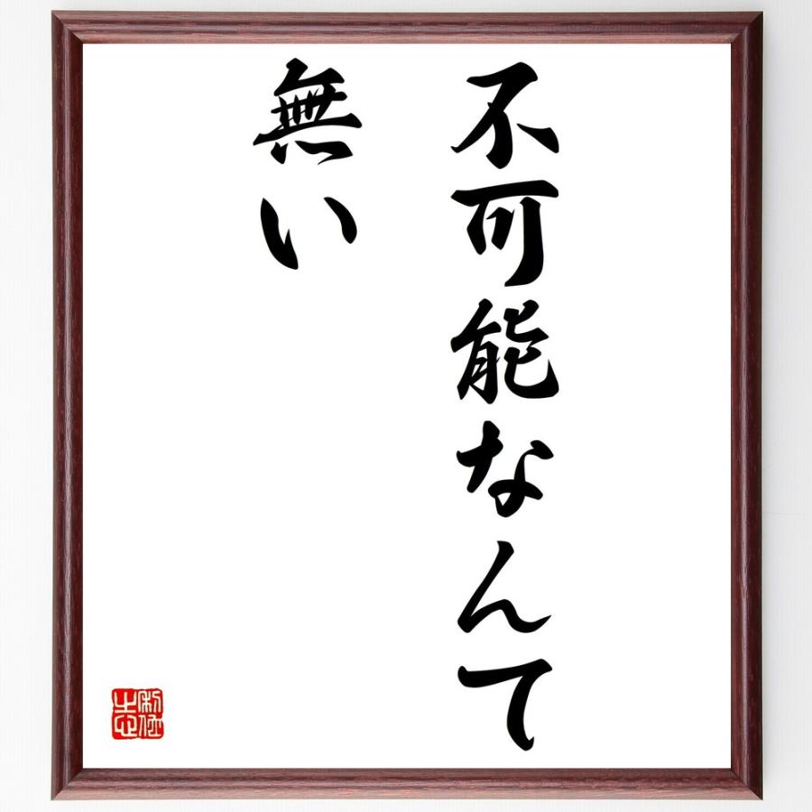 名言書道色紙 不可能なんて無い 額付き 受注後直筆 Z3448 直筆書道の名言色紙ショップ千言堂 通販 Yahoo ショッピング