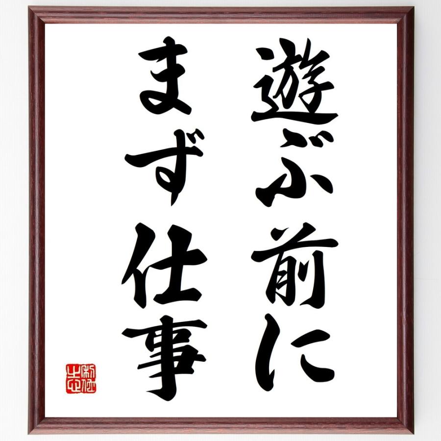 名言「遊ぶ前にまず仕事」手書き書道色紙額／受注後の毛筆直筆 | 