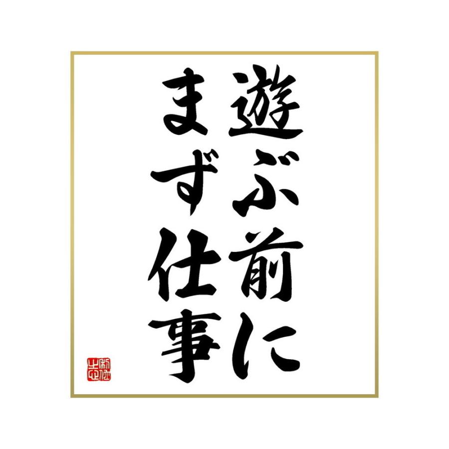 待望 書道色紙 名言 遊ぶ前にまず仕事 受注後直筆 Materialworldblog Com