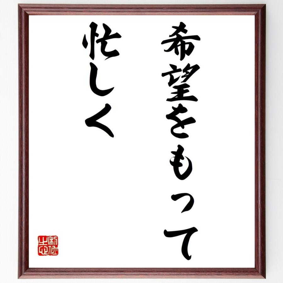 ルイーザ・メイ・オルコットの名言「希望をもって忙しく」直筆書道色紙額／受注後直筆 | 