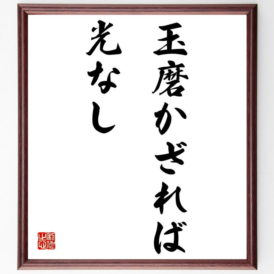 最先端 書道色紙 名言 玉磨かざれば光なし 額付き 受注後直筆品 爆安プライス Www Aqtsolutions Com