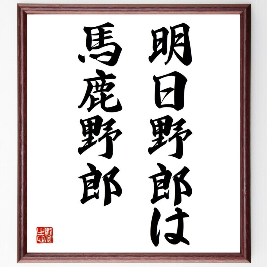 書道色紙 名言 明日野郎は馬鹿野郎 額付き 受注後直筆品 漫画用紙