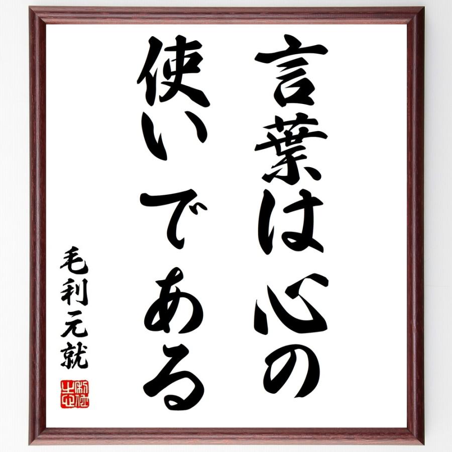 毛利元就の名言 言葉は心の使いである 額付き書道色紙 受注後直筆 Z3470 直筆書道の名言色紙ショップ千言堂 通販 Yahoo ショッピング