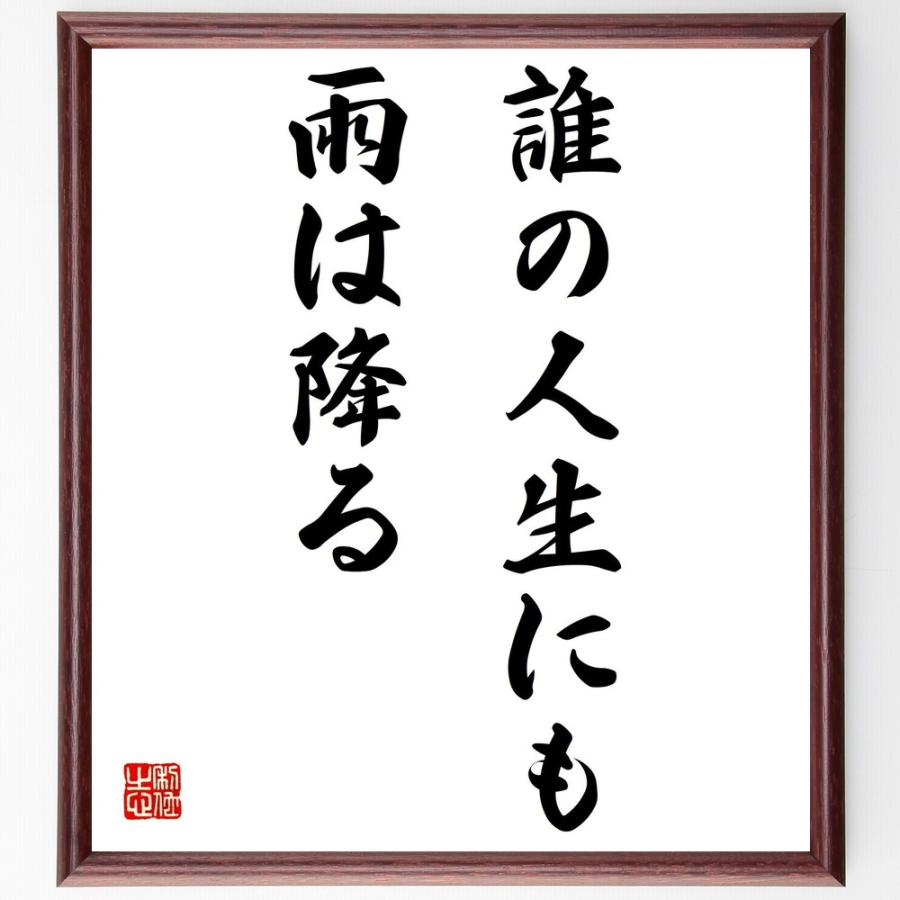 名言「誰の人生にも雨は降る」手書き書道色紙額／受注後の毛筆直筆 | 