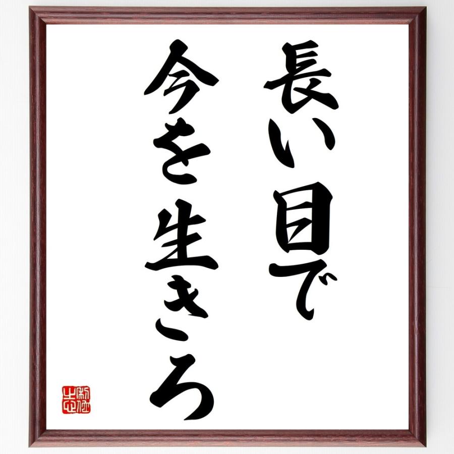 名言「長い目で、今を生きろ」直筆書道色紙額／受注後直筆 | 