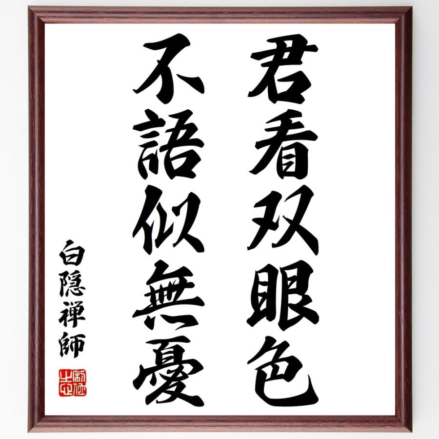 白隠慧鶴の名言書道色紙 君看双眼色 不語似無憂 額付き 受注後直筆品 Z3504 直筆書道の名言色紙ショップ千言堂 通販 Yahoo ショッピング