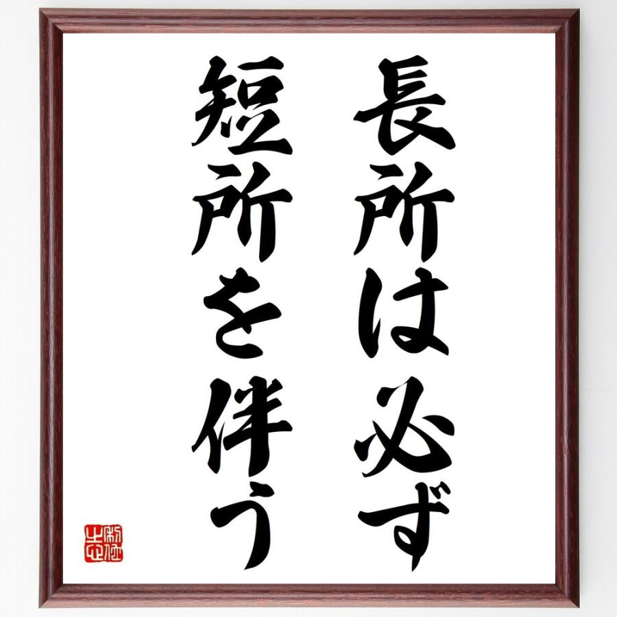 もらって嬉しい出産祝い ニッコロ マキャヴェッリの言葉 名言 長所は必ず 短所を伴う 額付き書道色紙 受注後直筆 Quran Unv Edu Sd