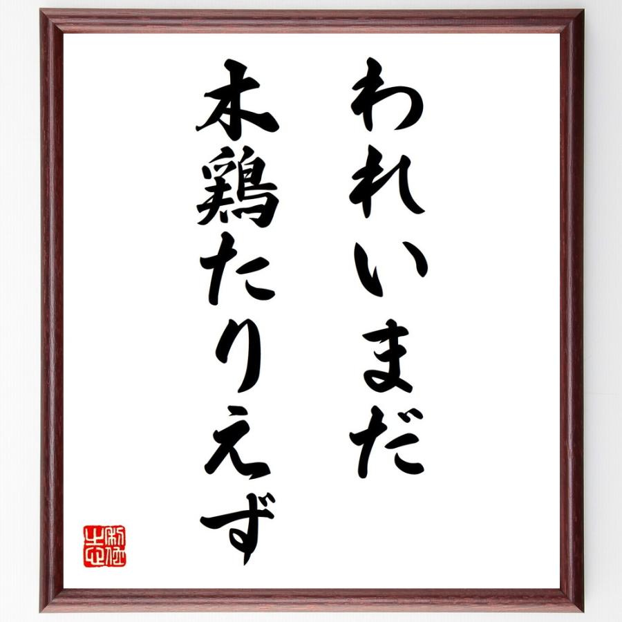 美しい 書道色紙 双葉山定次の名言として伝わる われ いまだ木鶏たりえず 額付き 受注後直筆品 お歳暮 Www Aqtsolutions Com