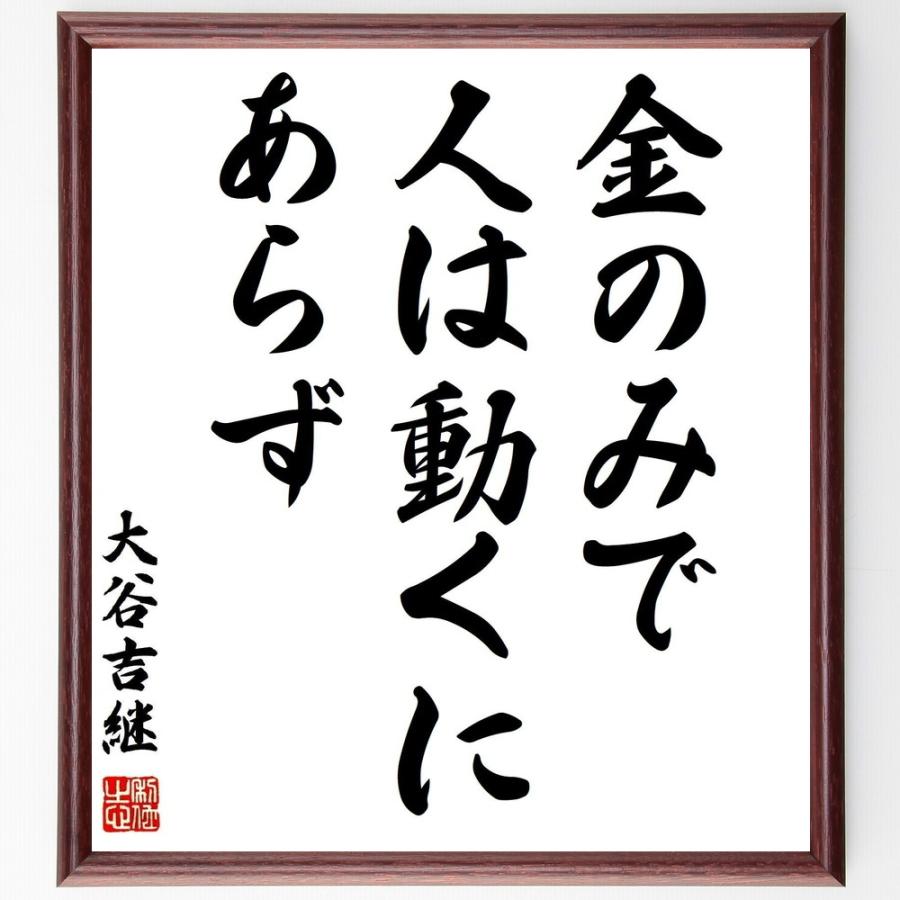大谷吉継の名言 金のみで人は動くにあらず 額付き書道色紙 受注後直筆 Z3528 直筆書道の名言色紙ショップ千言堂 通販 Yahoo ショッピング