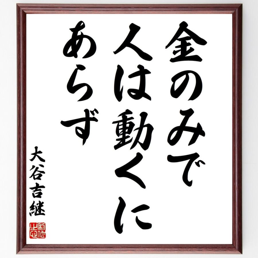 大谷吉継の名言書道色紙 金のみで人は動くにあらず 額付き 受注後直筆品 Z3528 直筆書道の名言色紙ショップ千言堂 通販 Yahoo ショッピング