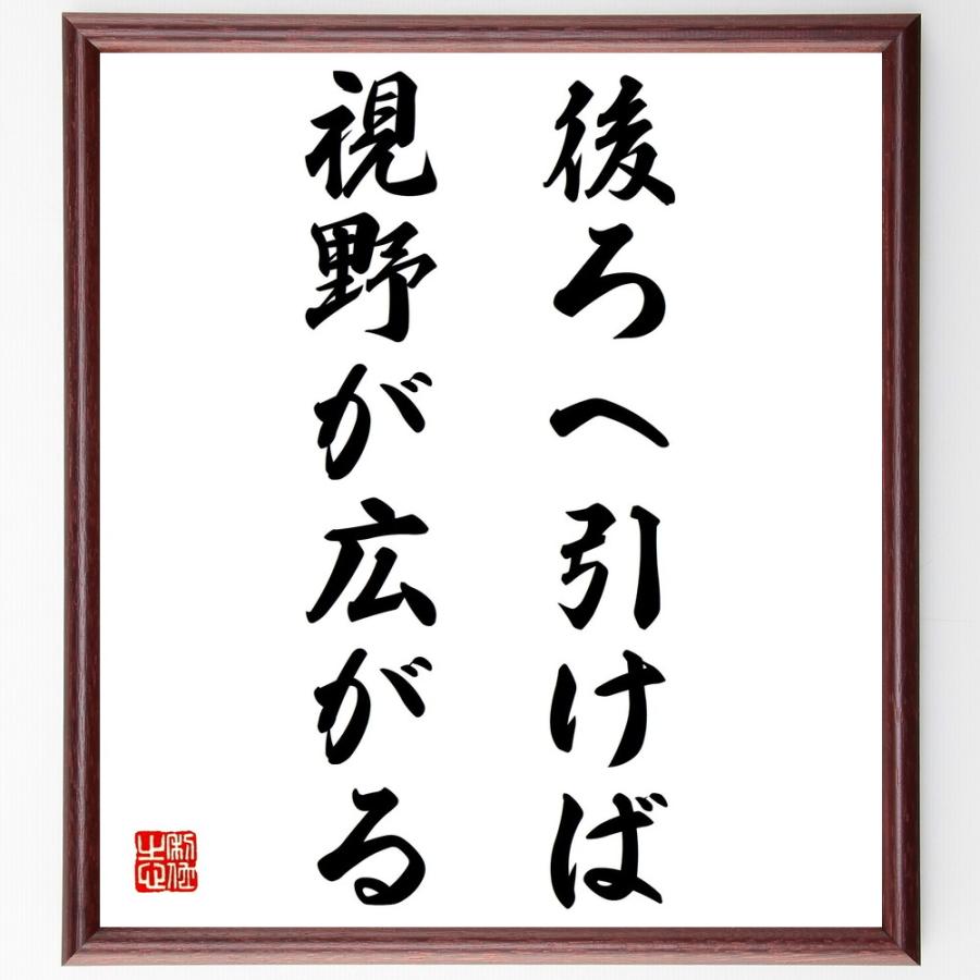 名言「後ろへ引けば、視野が広がる」手書き書道色紙額／受注後の毛筆直筆 | 