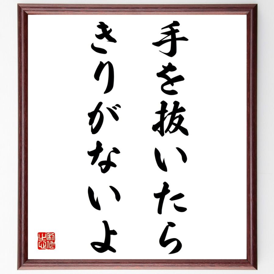 書道色紙 名言 手を抜いたら きりがないよ 額付き 受注後直筆品 自己啓発一般 Idealauto Ee