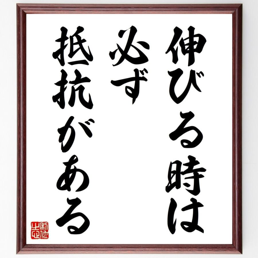本田宗一郎の名言書道色紙 伸びる時は 必ず抵抗がある 額付き 受注後直筆品 Z3533 直筆書道の名言色紙ショップ千言堂 通販 Yahoo ショッピング