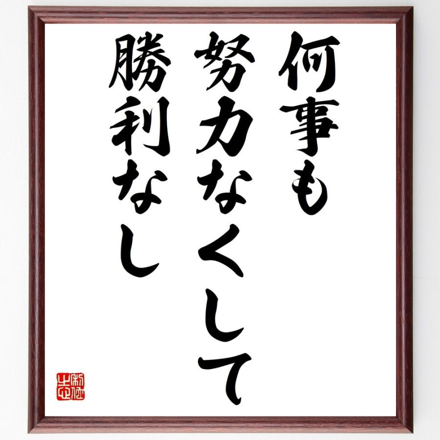 名言書道色紙 何事も努力なくして勝利なし 額付き 受注後直筆 Z3547 直筆書道の名言色紙ショップ千言堂 通販 Yahoo ショッピング