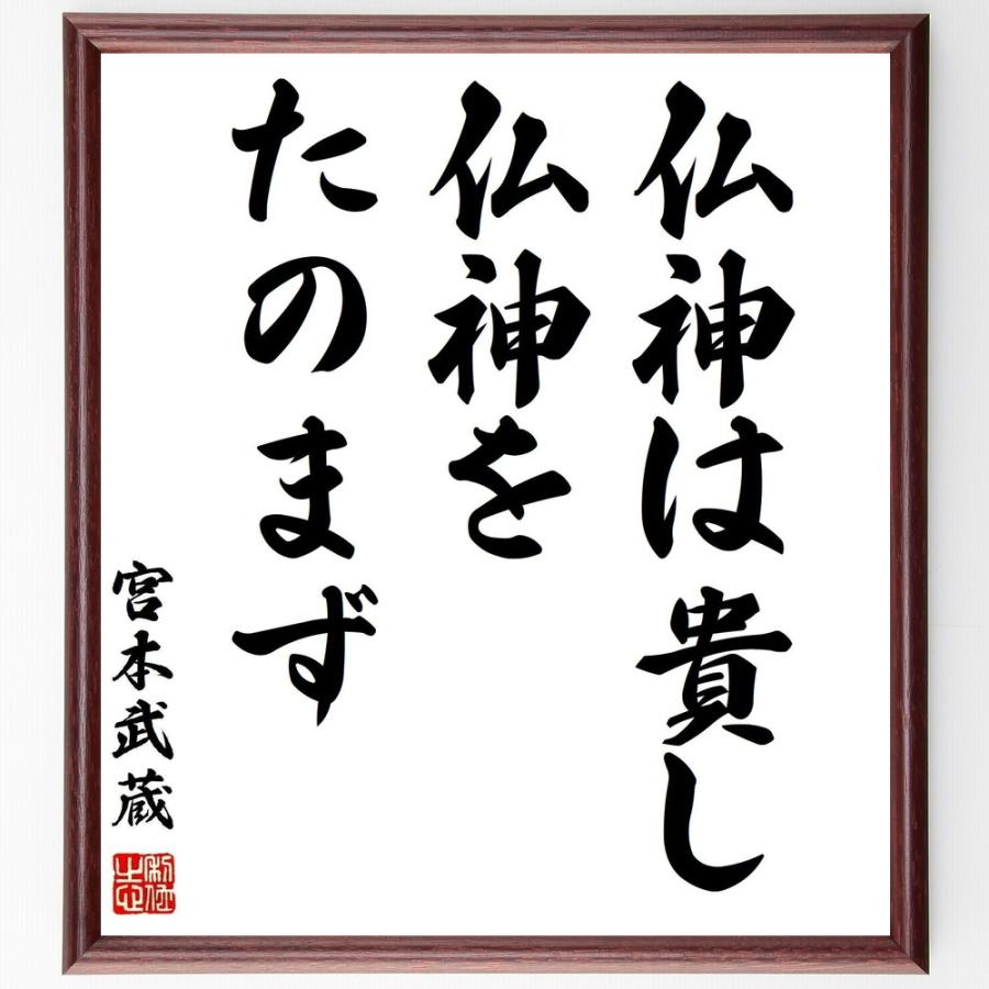 宮本武蔵の名言 仏神は貴し 仏神をたのまず 額付き書道色紙 受注後直筆 Z3560 直筆書道の名言色紙ショップ千言堂 通販 Yahoo ショッピング