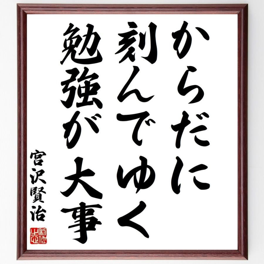 書道色紙 宮沢賢治の名言 からだに刻んでゆく勉強が大事 額付き 受注後直筆品 絵画技法書その他 Www Mantraman Com Mx
